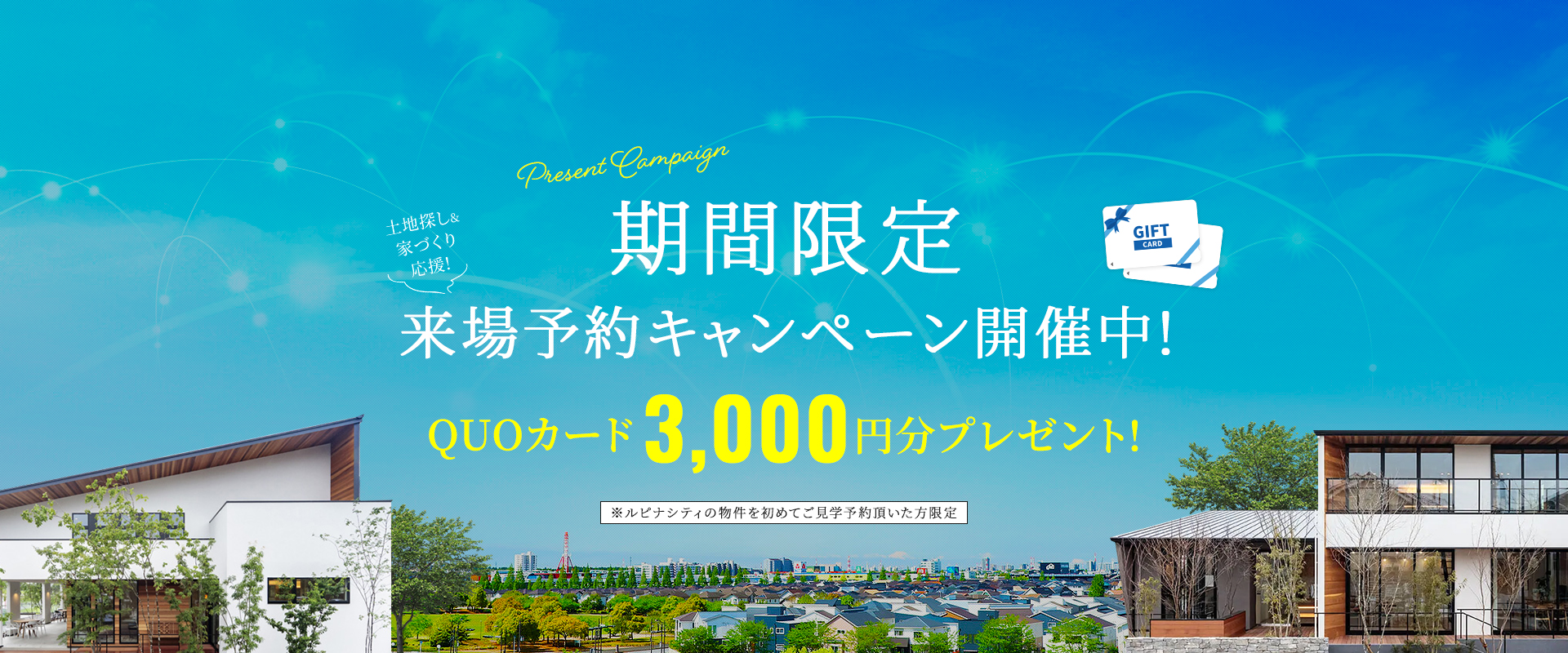 期間限定キャンペーン開催中！QUOカード3,000円分プレゼント！